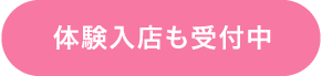 体験入店も受付中