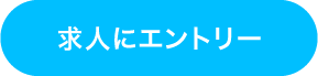 求人にエントリー