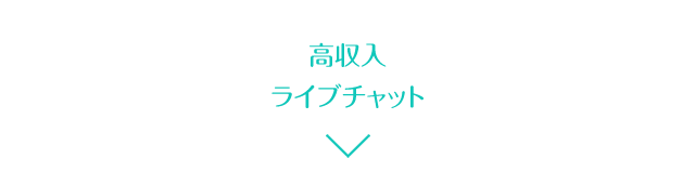 高収入ライブチャット